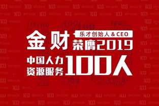 致敬領(lǐng)袖 樂(lè)才CEO金財(cái)榮膺2019中國(guó)人力資源服務(wù)100人，彰顯行業(yè)變革力量